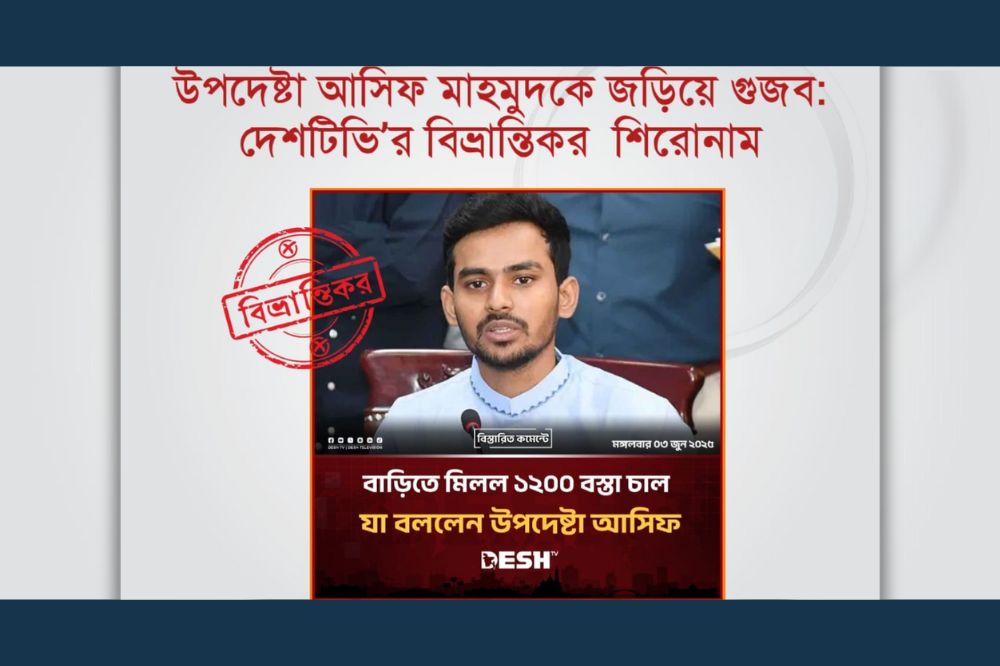 উপদেষ্টা আসিফ মাহমুদকে জড়িয়ে গুজব: দেশটিভি’র বিভ্রান্তিকর শিরোনাম